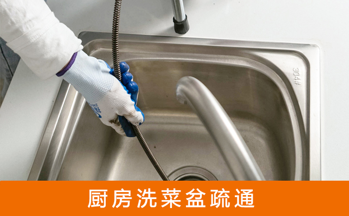 北流疏通洗菜盆
